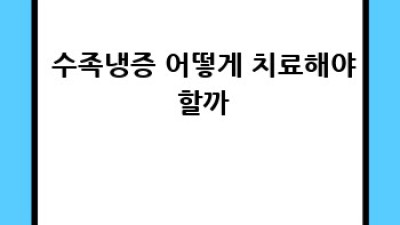 🥶 수족냉증 완벽 가이드: 원인부터 예방까지! #수족냉증 #건강정보 #필수템