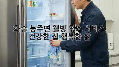 화순 능주면 웰빙 청소 서비스: 건강한 집, 행복한 삶