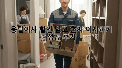 용달이사 할인 받고 혼자 이사하기 성공 후기!