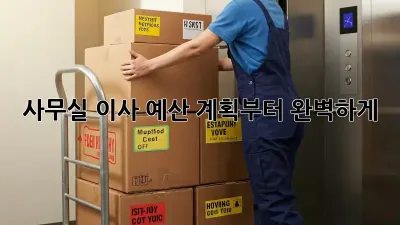 사무실 이사, 예산 계획부터 완벽하게!