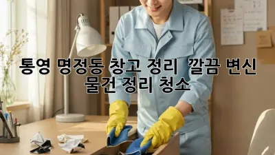 통영 명정동 창고 정리 ✨ 깔끔 변신! [물건 정리 청소]