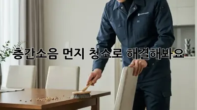 층간소음? 먼지 청소로 해결해봐요!