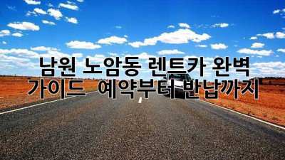남원 노암동 렌트카 완벽 가이드 🚗💨 예약부터 반납까지!
