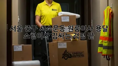 서울 중구 서소문동 원룸이사 용달 소형이사: 짐싸는 걱정 끝!