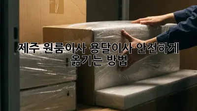 제주 원룸이사, 용달이사 안전하게 옮기는 방법