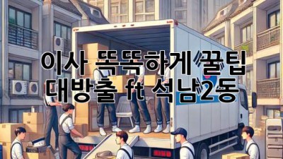 이사, 똑똑하게! 꿀팁 대방출 (ft. 석남2동) 🏡